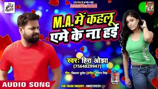 New Bhojpuri Song - MA में कइलू एमे के ना हई - Heera Ojha - Bhojpuri Songs 2019 New