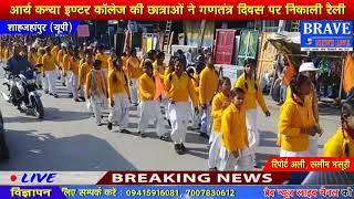 Shahjahanpur | कटरा के आर्य कन्या स्कूल की छात्राओं ने गणतंत्र दिवस की रैली में दिखाया दमखम