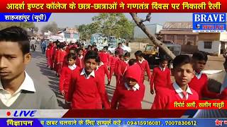 Shahjahanpur | कटरा के आदर्श स्कूल के छात्र छात्राओं ने गणतंत्र दिवस की रैली में दिखाया दमखम