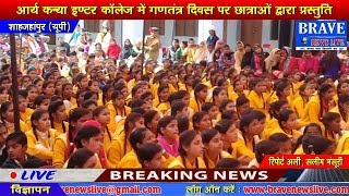 Shahjahanpur | गणतंत्र दिवस पर #कटरा नगर के आर्य कन्या विद्यालय में कार्यक्रम - BRAVE NEWS LIVE