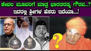 ಕೇವಲ ಮೂವರಿಗೆ ಮಾತ್ರa ಭಾರತರತ್ನ ಗೌರವ...? | Kannada Latest News
