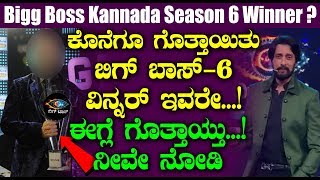 ಕೊನೆಗೂ ಗೊತ್ತಾಯಿತು ಬಿಗ್ ಬಾಸ್ ಸೀಸನ್ ೬ ವಿನ್ನರ್  ಇವರೇ...! || Bigg Boss Kannada Season 6 Winner