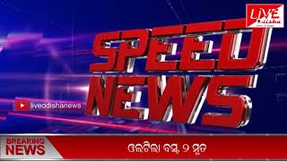 Speed News : 28 Jan 2019 || SPEED NEWS LIVE ODISHA