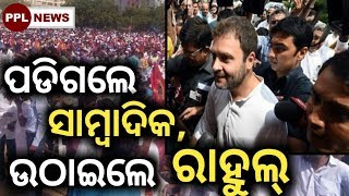 Rahul Gandhi in Odisha-ପଡିଗଲେ ସାମ୍ବାଦିକ, ନିଜେ ଉଠାଇଲେ ରାହୁଲ୍ ଗାନ୍ଧୀ-PPL News Odia-Bhubaneswar
