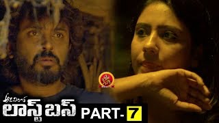 Adavilo Last Bus Full Movie Part 7 - Latest Telugu Full Movies - Avinash, Narasimha Raju, Megha Sri