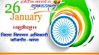 गणतंत्र दिवस की हार्दिक शुभकामनाएं शुभेच्छु जिला विपणन अधिकारी जाॅजगीर-चांपा
