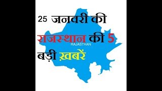 25  जनवरी की राजस्थान की 5 बड़ी खबरें