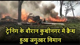 ट्रेनिंग के दौरान कुशीनगर में क्रैश हुआ जगुआर विमान, पायलट ने कूदकर बचाई अपनी जान