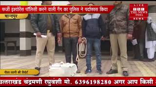 [ Chandpur ] पुलिस ने फर्जी इंश्योरेंस पॉलिसी करने वाली गैंग का किया भंडाफोड़