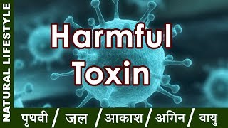 Toxin | टॉक्सीन का शरीर में रुकना ही रोग का कारन है