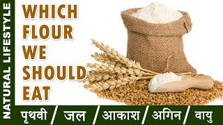 गेहूं के चोकर  wala atta Which flour we should eat and why