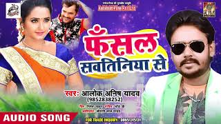 Alok Anish का New भोजपुरी Song - फँसल सवतिनिया से - Fanshal Sawatiniya Se - Bhojpuri Songs 2019