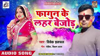 होली गीत - फागुन के लहर बेजोड़ - Vivek Halchal - Fagun Ke Lahar Bejod - Bhojpuri Holi Songs 2019
