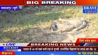 Shahjahanpur | पानी लगा रहे किसान का मिला शव, परिजन को हत्या की आशंका - #BRAVE_NEWS_LIVE