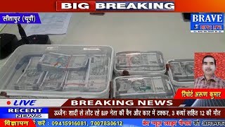Sitapur | 9 लाख 20 हजार की नगदी सहित चोरी करने वाला शातिर गैंग गिरफ्तार - #BRAVE_NEWS_LIVE