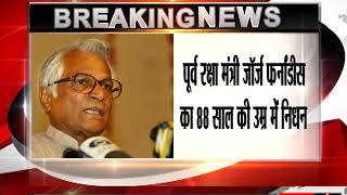 Former Defence Minister of India George Fernandes passes away after prolonged illness