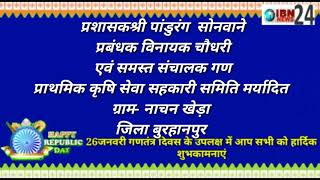 सुभाष सपकाले बुरहानपुर विज्ञापन नाचन खेड़ा