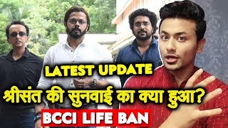BCCI Questions Sreesanth On IPL Spot Fixing | LIFE BAN | LATEST UPDATE | Supreme Court Hearing