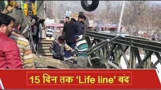 श्रीनगर-लेह NH पर बना Wayil bridge आवाजाही के लिए unsafe, अगले 15 दिन जोखिम भरा सफर