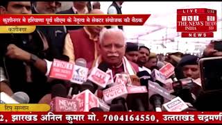 [ Haryana ] हरियाणा के पूर्व CM मनोहरलाल खट्टर ने 2019 के चुनाव को निर्णायक युद्ध करार दिया