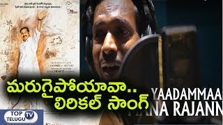 Marugaipoyava Lyrical Song From Yatra Movie | Yatra Movie Songs | Mahi V Raghava | Mammootty