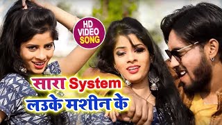 रॉयल रवि का 2019 का सुपर हिट Bhojpuri Song | सारा System लउके मशीन के | Bhojpuri Hits 2019
