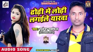 Mukesh Mahfil का New Bhojpuri Songs | ढोढ़ी में लोढ़ी लगइले यारवा | Bhojpuri Songs 2019