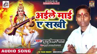 सरस्वती पूजा Special Bhojpuri Song | अइले माई ए सखी | Bhojpuri Bhakti Songs