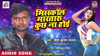 Hiro Kumar Yadav का New Bhojpuri Song | Miss Call मारतारु कुछ ना होई