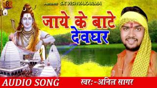 जाये के बाटे देवघर | Jaye Ke Bate Devghar | Anil Sagar | New Bolbum Bhojpuri Song