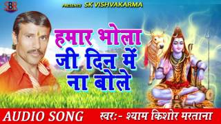 Hamar Bhola Ji Din Me Na Bole  हमार भोला जी दिन में ना बोले | Bhojpuri Bolbum Song 2017