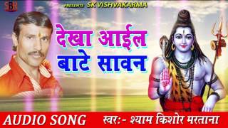देखा आईल बाटे सावन | Dekha Aail Bate Sawan | Shyam Kishor | New Hit Bolbum Bhojpuri Song