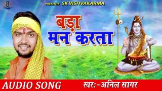 बड़ा मन करता | Bada Man Karta | Anil Sagar | New Hit Bolbum Bhojpuri Song