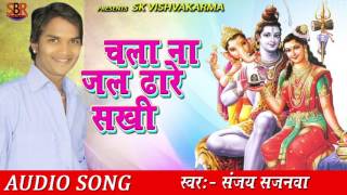 चला ना जल ढारे सखी | Chala Na Jal Dhhare Sakhi | Sanjay Sajanwa | New Hit Bolbum Bhojpuri Song
