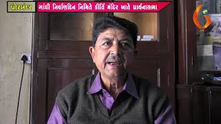 Gujarat News Porbandar  29-01-2019