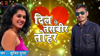 दिल में तसबीर तोहर | Dil Me Tasabir Tohar | Sujit Gupta | Hit Latest Bhojpuri Song