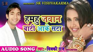 Hit Songs | हमहु जवान बाटी आके सटा | Vicky Raj | Anheriya Me Diya Buta Ke Bhojpuri Song 2017