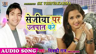 Sejiya Par Uatapat Kare | Vicky Raz | Anheriya Me Diya Buta Ke |  Latest Hot Bhojpuri Song 2017