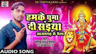 हमके घुमा दी सईया आजमगढ़ के मेला | Mithlesh Nigam | New Bhojpuri Hit Devi Geet 2017