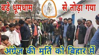 चंपारण बिहार में अंग्रेजी हुकूमत की अंतिम निशानी एडवर्ड सप्तम की मूर्ति तोड़ी