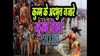 कुम्भ मेला 2019- Ardh Kumbh 2019 - Allahabad Kumbh Mela 2019 India | Travel Guide | Prayagraj Kumbh