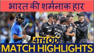 IND vs NZ 4th ODI, Match Highlights- New Zealand defeated India by eight wickets | INDIAVOICE