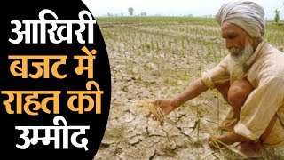 Modi Government के आखिरी Budget से Farmers को उम्मीदें