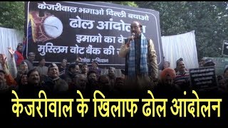 दिल्ली में CM केजरीवाल के खिलाफ BJP का ढोल आंदोलन