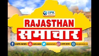 DPK NEWS - राजस्थान समाचार || आज की ताजा खबरे ||31.01.2019