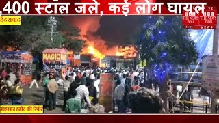 Hyderabad Nampally Exhibition ground  नामपल्ली प्रदर्शनी मैदान में लगी आग ,400 स्टॉल जले,कई