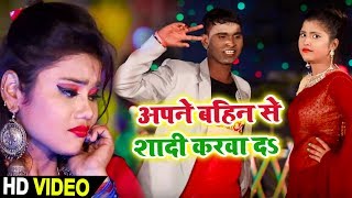 Purva Sajan का सुपर हिट #Video Song - अपने बहिन से शादी करवा दs - Bhojpuri Songs 2019
