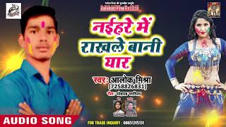 Naihar Me Rakhale Bani Yaar -  Allok Mishra - Bhojpuri Holi Song