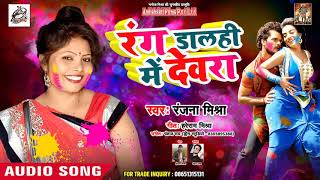 Rang Dalhi Me Dewra_Ranjna Mishra_ Bhojpuri Holi Song