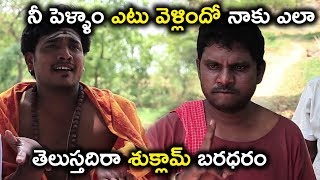 నీ పెళ్ళాం ఎటు వెళ్లిందో నాకు ఎలా తెలుస్తదిరా శుక్లామ్ బరధరం - 2019 Telugu Movie Scenes - Mallamma